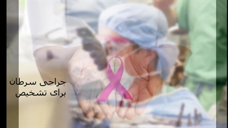 جراحی سرطان