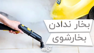 چرا بخارشور بخار نمیدهد؟ | آچاره