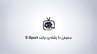 10 رشته پردرآمد Esports