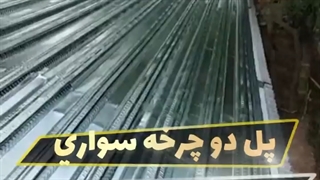 سقف عرشه فولادی قم 9121505650