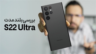 S22 Ultra Long Term Review | بررسی طولانی مدت اس ۲۲ اولترا