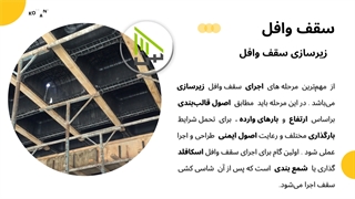 زیرسازی سقف وافل ( قالب وافل )