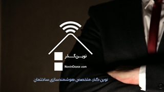 خانه هوشمند نوین گذر | ویلای هوشمند | هتل هوشمند | پارکینگ هوشمند