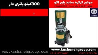 موتور کرکره برقی بکاپ 300 کیلویی پاور اکو - فروش موتور کرکره برقی 09120331553