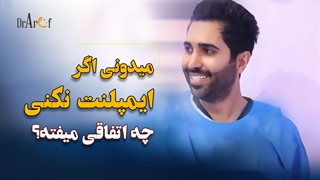 میدونی اگر ایمپلنت نکنی چه اتفاقی میوفته؟ | عارف کلینیک