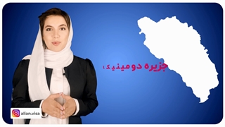 اخذ پاسپورت دومینیکا در 4 ماه