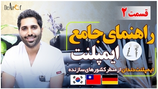 ایمپلنت از منظر کشورهای سازنده چه انواعی دارد؟ کدام یک برتری دارد؟