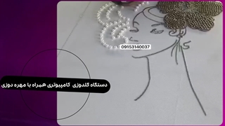 دستگاه گلدوزی کامپیوتری همراه با مهره دوزی