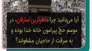 مواظب سارقان دین در اربعین باشید