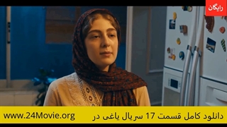 دانلود قسمت 17 هفدهم سریال یاغی کامل (قسمت 18 یاغی)