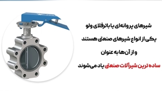 شناخت مزایا و معایب شیرهای پروانه موتورخانه توسط تیم فنی و مهندسی کارا پمپ