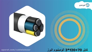 کابل 70 120*3 آلومینیوم البرز - کابل لاله زار