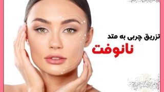 مراقبت های بعد از تزریق چربی