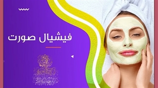 بعد از فیشیال پوست چه مراقبت هایی لازم است انجام شود؟