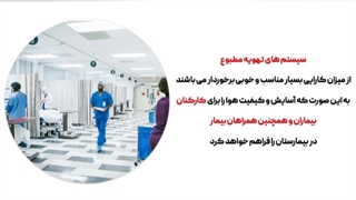 شناخت سیستم تهویه مطبوع در بیمارستان توسط تیم فنی و مهندسی کارا پمپ