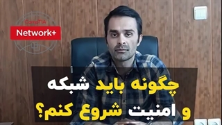 چگونه باید شبکه و امنیت شروع کنم؟