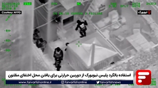 استفاده بالگرد پلیس نیویورک از دوربین حرارتی در عملیات بازداشت یک مظنون