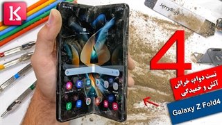تست دوام، خراش، آتش و خمیدگی گوشی تاشو Galaxy Z fold4