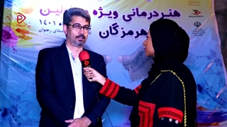 گفت وگو هروتا با معاون توانبخشی بهزیستی استان هرمزگان