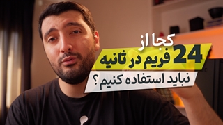 فیلمبرداری با 24 فریم در ثانیه در این 7 جا ممنوع است ؛ بهترین فریم ریت چیست