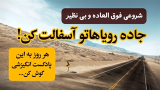 هر روز با این پادکست انگیزشی طوفانی به پا کن و جاده رویاهاتو آسفالت کن!