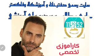 آموزش حقوقی و کارآموزی سردفتری در آموزشگاه وفاگستر