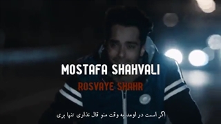 آهنگ رسوای شهر مصطفی شاه ولی