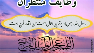 وظایف منتظران - قسمت دوازدهم