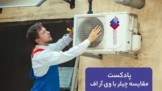 مقایسه چیلر با وی ار اف | تهویه هورسان