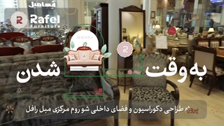 نوسازی دکوراسیون شعبه مرکزی مبلمان رافل