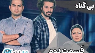 دانلود رایگان سریال بی گناه قسمت 2 دوم فیلم کامل تماشای آنلاین ویدائو تیک فیلم