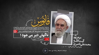 ناگهان دیر می شود، باید به فکر بود