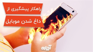 علت داغ کردن موبایل و راهکار برطرف شدن آن | آچاره
