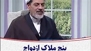 پنج ملاک ازدواج از زبان امیرالمؤمنین علی علیه السلام