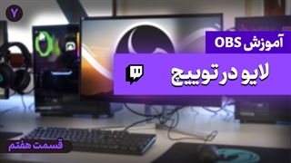 لایو استریم در توییچ ( آموزش جامع نرم افزار obs - قسمت هفتم)