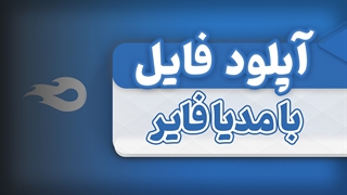 آپلود فایل با استفاده از سرویس مدیافایر