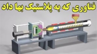 تاریخچه انقلاب پلاستیک در جهان