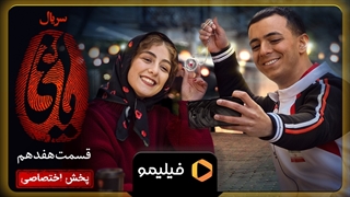۱۵ ثانیه دوم قسمت ۱7 یاغی