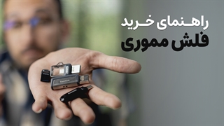 ❗️ راهنمای خرید فلش مموری