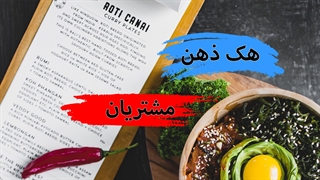 13 نکته در طراحی منوی رستوران که ذهن مشتریان را هک می کند