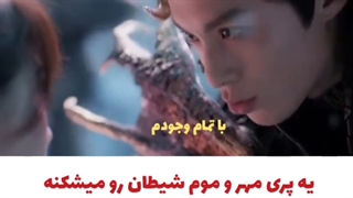 میکس سریال چینی عشق بین پری و شیطان  کیا دیدنش