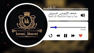 چرا در نتورک مارکتینگ کار کنیم؟  مدرس محمد کاووسی خسروی