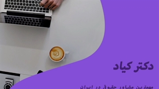 مشاوره حقوق تهران * وکیل مواد مخدر * وکیل ارث * وکیل بانکی