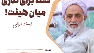 فقط برای نذری میان هیئت!