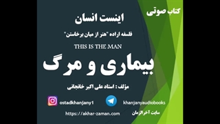 بیماری و مرگ (اینست انسان)