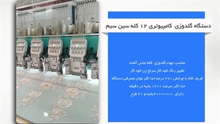 دستگاه گلدوزی 12 کله سین سیم