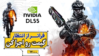 چطور DLSS کیفیت بازی رو بیشتر میکنه؟!