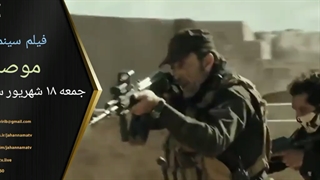 فیلم سینمایی موصل، جمعه ۱۸ شهریور از جهان نما تی وی