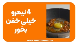 ۴ مدل نیمرو خوشمزه | سوییت زمینی