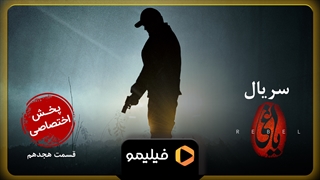 2 روز مانده به قسمت ۱8 یاغی